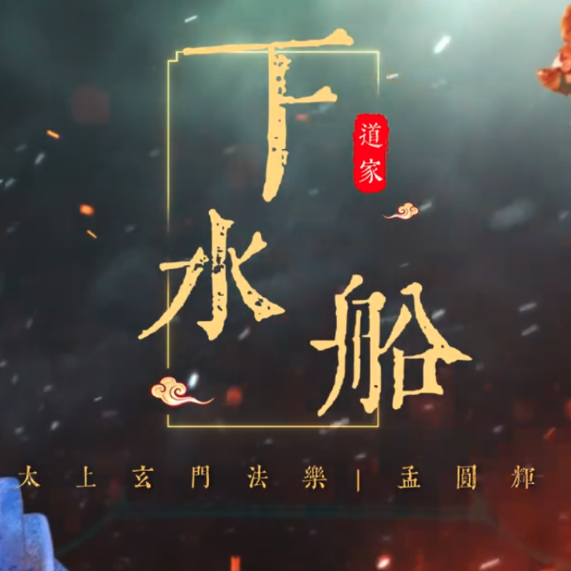 孟圆辉《下水船》